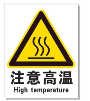 博尔塔拉耐高温警示标签 
